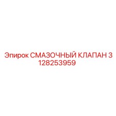 3128253959 СМАЗОЧНЫЙ КЛАПАН Epiroc