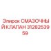 3128253959 СМАЗОЧНЫЙ КЛАПАН Epiroc