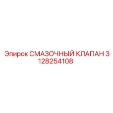 3128254108 СМАЗОЧНЫЙ КЛАПАН Epiroc