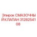 3128254108 СМАЗОЧНЫЙ КЛАПАН Epiroc