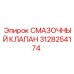 3128254174 СМАЗОЧНЫЙ КЛАПАН Epiroc