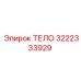3222333929 ТЕЛО Epiroc