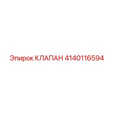 Клапан для системы смазки Эпирок 4140116594