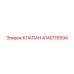 Клапан для системы смазки Эпирок 4140116594
