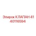 Клапан для системы смазки Эпирок 4140116594