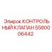 5580006442 КОНТРОЛЬНЫЙ КЛАПАН Epiroc