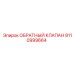 Обратный клапан для смазки Epiroc артикул 9110999664