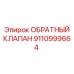 Обратный клапан для смазки Epiroc артикул 9110999664