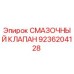 9236204128 СМАЗОЧНЫЙ КЛАПАН Epiroc