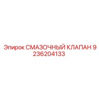 9236204133 СМАЗОЧНЫЙ КЛАПАН Epiroc