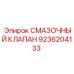 9236204133 СМАЗОЧНЫЙ КЛАПАН Epiroc
