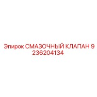 9236204134 СМАЗОЧНЫЙ КЛАПАН Epiroc
