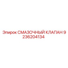 9236204134 СМАЗОЧНЫЙ КЛАПАН Epiroc