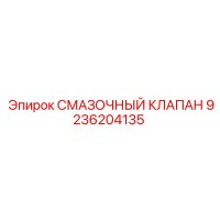 9236204135 СМАЗОЧНЫЙ КЛАПАН Epiroc