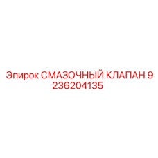 9236204135 СМАЗОЧНЫЙ КЛАПАН Epiroc
