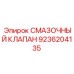 9236204135 СМАЗОЧНЫЙ КЛАПАН Epiroc