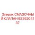 9236204137 СМАЗОЧНЫЙ КЛАПАН Epiroc