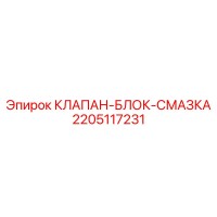 2205117231 КЛАПАН-БЛОК-СМАЗКА Epiroc
