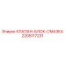 Смазочный блок Epiroc артикул 2205117231 с клапанами
