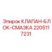 Смазочный блок Epiroc артикул 2205117231 с клапанами
