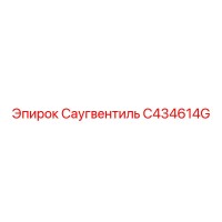 C434614G Саугвентиль - Epiroc