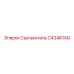 C434614G Саугвентиль - Epiroc