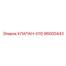 96000443 КЛАПАН-G10 Epiroc
