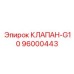 Клапан системы охлаждения артикул 96000443