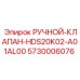 5730006076 РУЧНОЙ-КЛАПАН-HDS20K02-A01AL00 Epiroc
