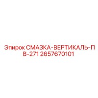 2657670101 СМАЗКА-ВЕРТИКАЛЬ-ПВ-271 Epiroc