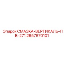 2657670101 СМАЗКА-ВЕРТИКАЛЬ-ПВ-271 Epiroc