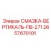 2657670101 СМАЗКА-ВЕРТИКАЛЬ-ПВ-271 Epiroc