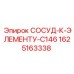 Сосуд-к-элементу-C146 для буровых станков Epiroc