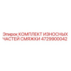 4729900042 КОМПЛЕКТ ИЗНОСНЫХ ЧАСТЕЙ СМЯЖКИ Эпирок