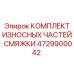 4729900042 КОМПЛЕКТ ИЗНОСНЫХ ЧАСТЕЙ СМЯЖКИ Эпирок