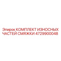 4729900048 КОМПЛЕКТ ИЗНОСНЫХ ЧАСТЕЙ СМЯЖКИ Epiroc