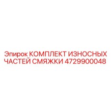 4729900048 КОМПЛЕКТ ИЗНОСНЫХ ЧАСТЕЙ СМЯЖКИ Epiroc