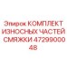 4729900048 КОМПЛЕКТ ИЗНОСНЫХ ЧАСТЕЙ СМЯЖКИ Epiroc
