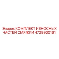 4729900161 КОМПЛЕКТ ИЗНОСНЫХ ЧАСТЕЙ СМЯЖКИ Epiroc
