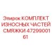 4729900161 КОМПЛЕКТ ИЗНОСНЫХ ЧАСТЕЙ СМЯЖКИ Epiroc
