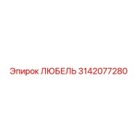 3142077280 ЛЮБЕЛЬ (Epiroc)