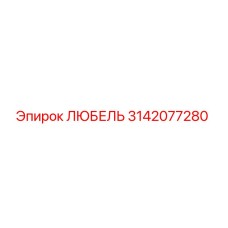 Оригинальный смазочный блок ЛЮБЕЛЬ 3142077280 производства Epiroc