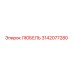 Оригинальный смазочный блок ЛЮБЕЛЬ 3142077280 производства Epiroc