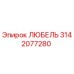 Оригинальный смазочный блок ЛЮБЕЛЬ 3142077280 производства Epiroc