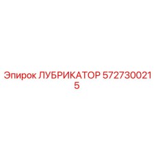 5727300215 ЛУБРИКАТОР Epiroc