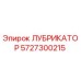 5727300215 ЛУБРИКАТОР Epiroc