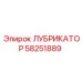 58251889 ЛУБРИКАТОР Epiroc