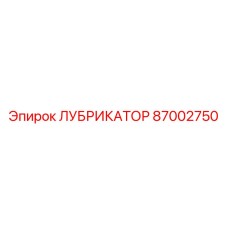 87002750 ЛУБРИКАТОР Epiroc