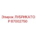 87002750 ЛУБРИКАТОР Epiroc