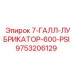 9753206129 7-ГАЛЛ-ЛУБРИКАТОР-600-PSI Epiroc